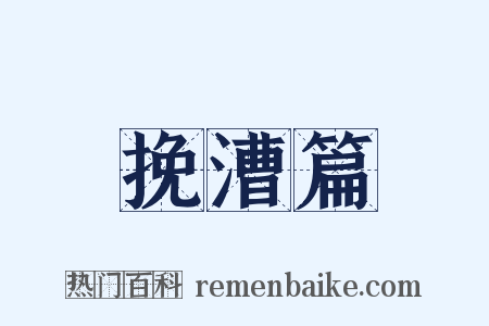 挽漕篇是什么意思的图片